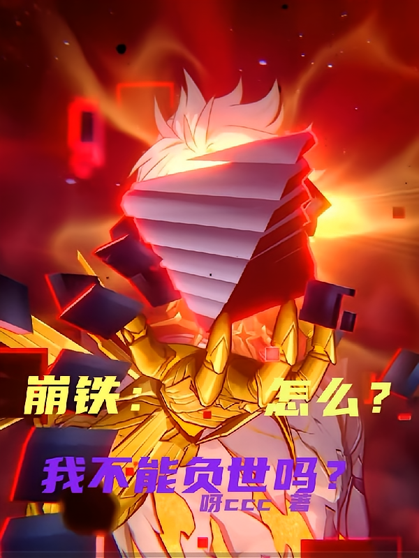 崩铁：怎么？我不能负世吗？