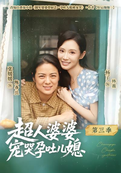 超人婆婆宠哭孕吐儿媳第三季封面