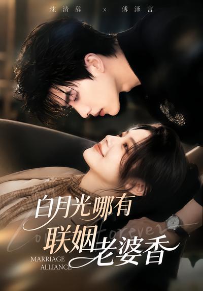 白月光哪有联姻老婆香 - 在线观看