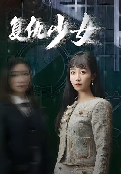 复仇少女