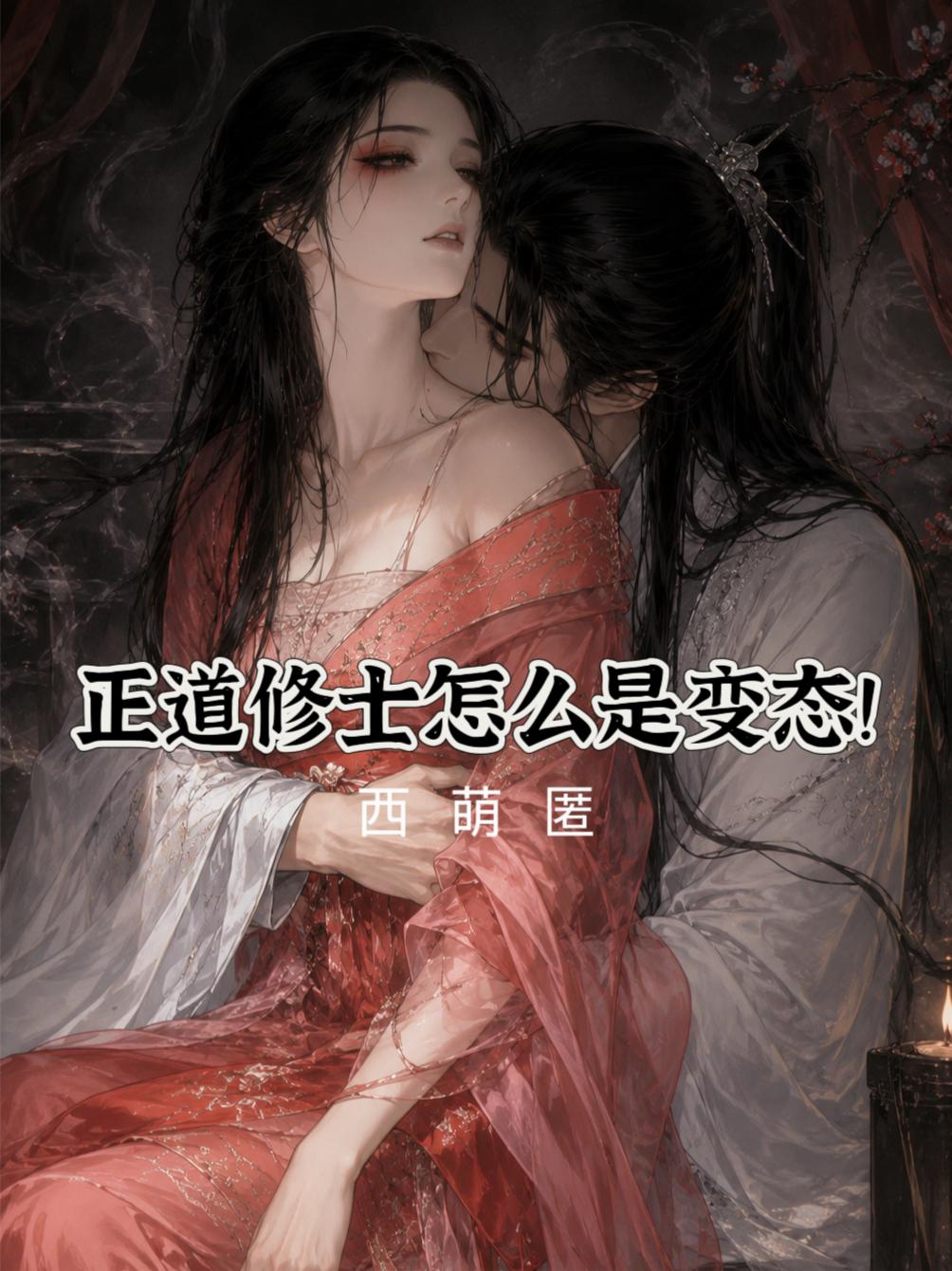 正道修士怎么是变态！