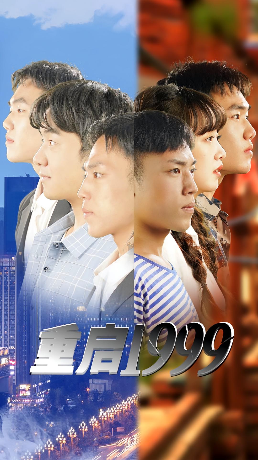 重启1999