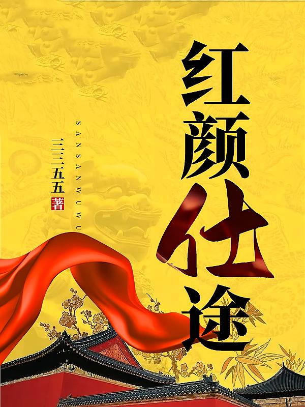 红颜仕途