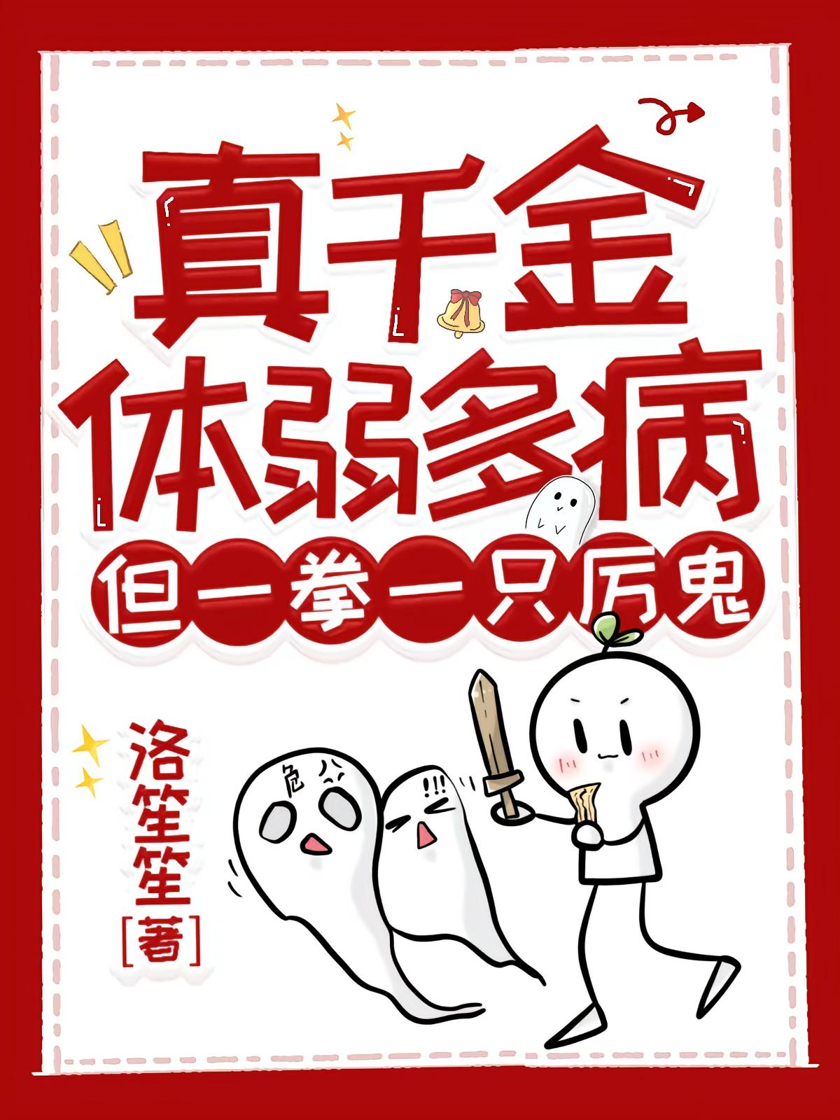 真千金体弱多病，但一拳一只厉鬼