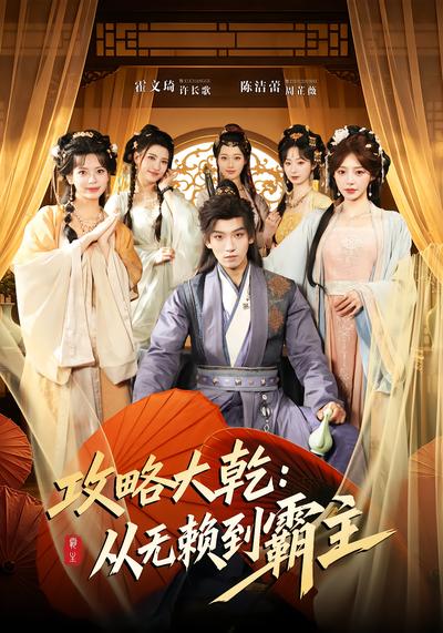攻略大乾：从无赖到霸主 - 在线观看