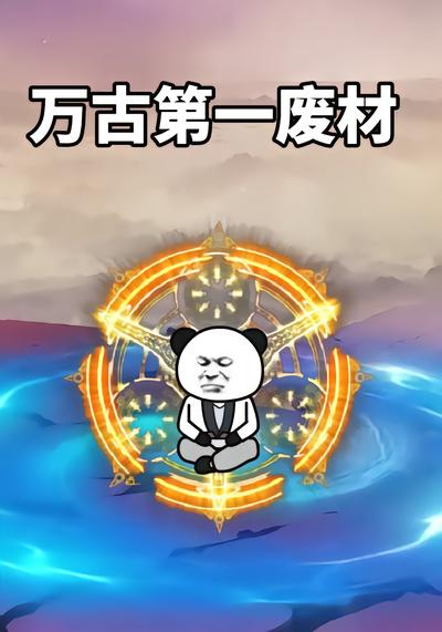 万古第一废材 - 在线观看