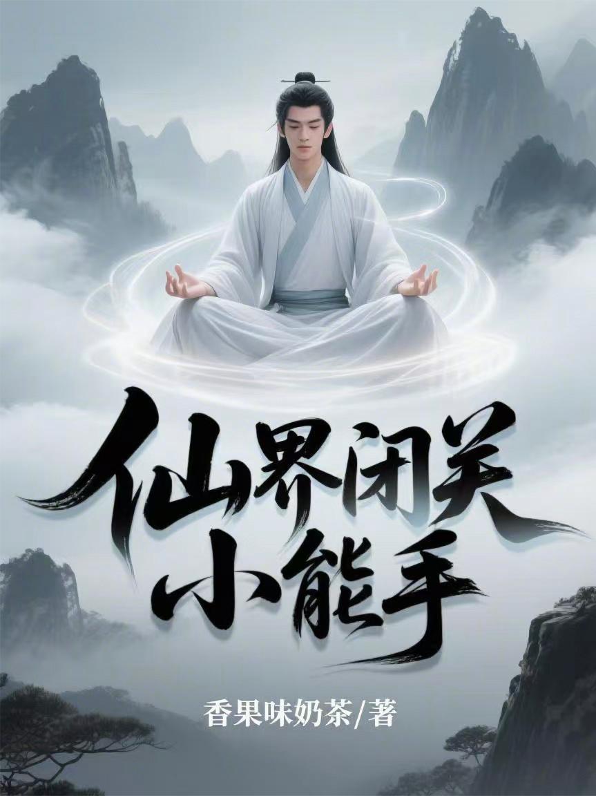 仙界闭关小能手