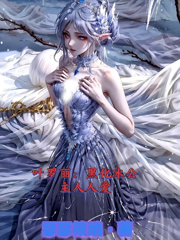 叶罗丽：黑化冰公主人人爱