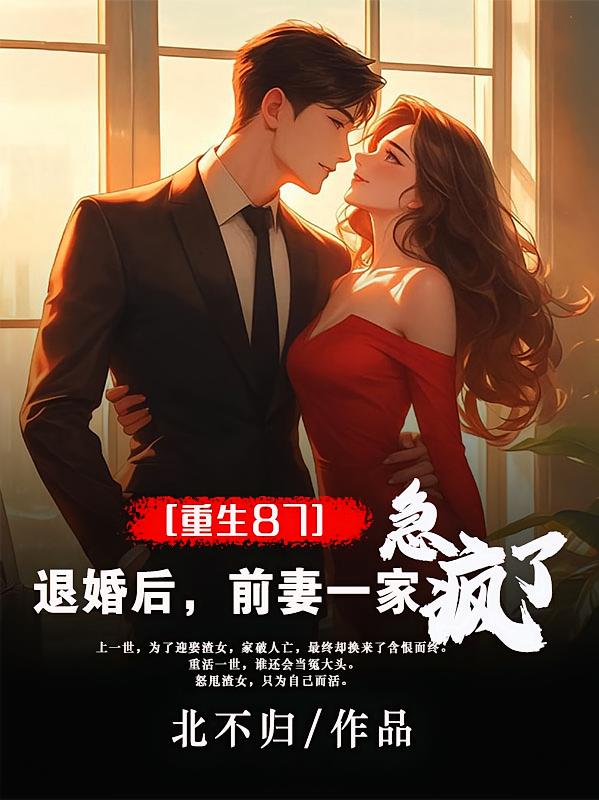 重生87退婚后，前妻一家急疯了