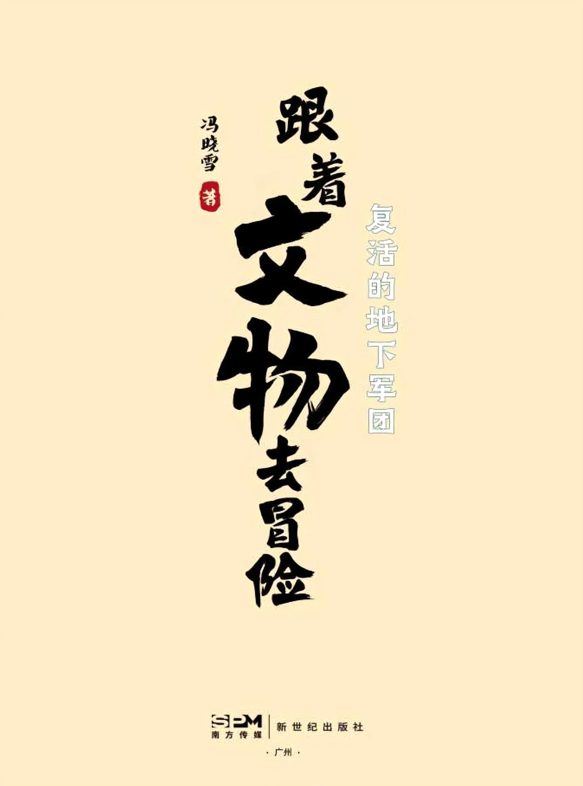 跟着文物去冒险：复活的地下军团
