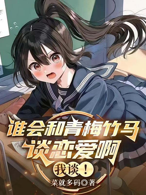 谁会和青梅竹马谈恋爱啊，我谈！