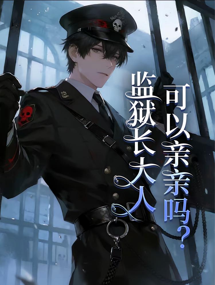 监狱长大人，可以亲亲吗？