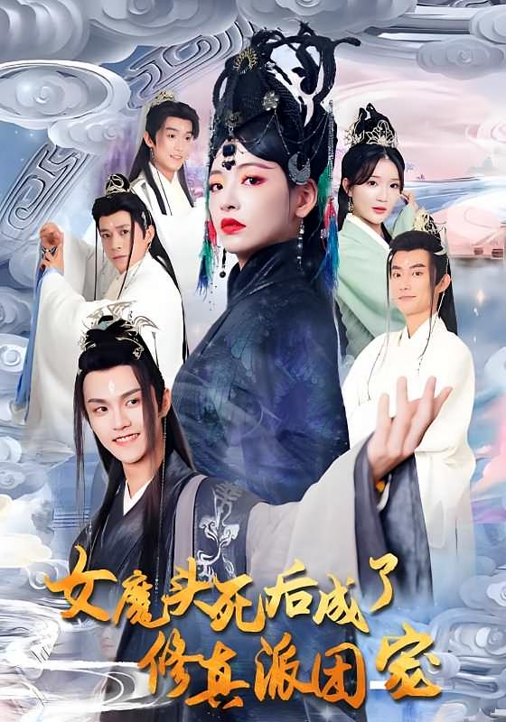 女魔头死后成了修真派团宠