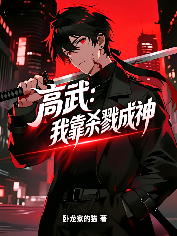 高武，我靠杀戮成神