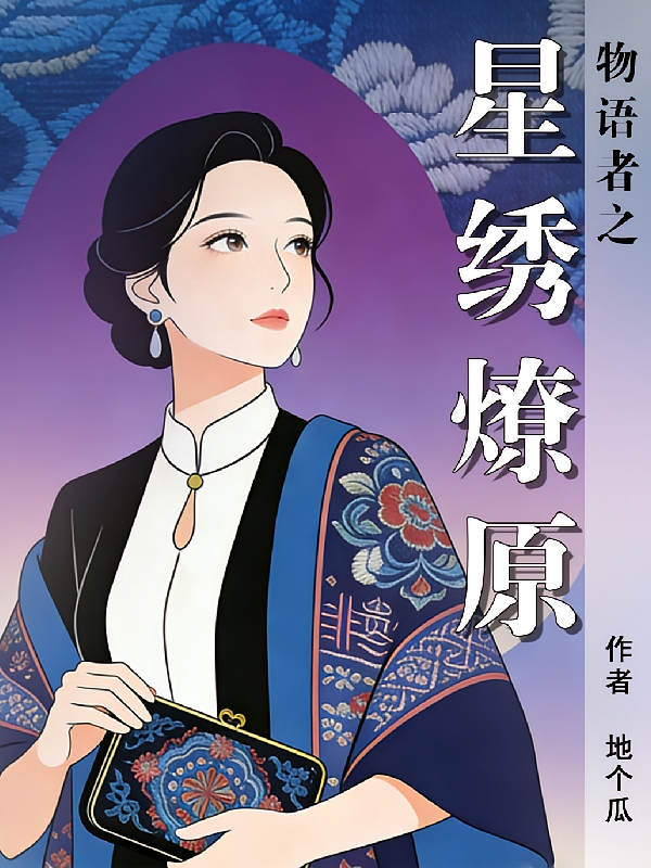 星绣燎原