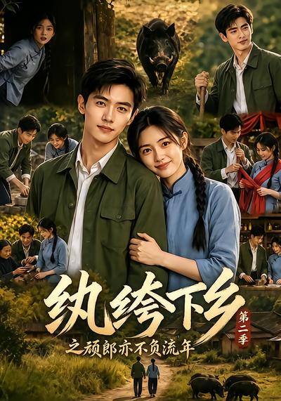 纨绔下乡之顽郎亦不负流年第二季封面
