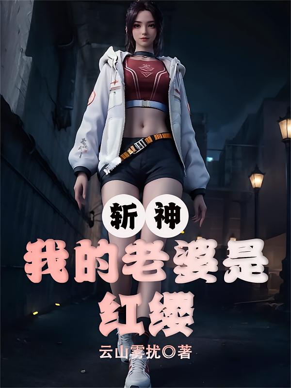 斩神：我的老婆是红缨