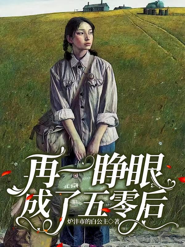 再一睁眼成了五零后
