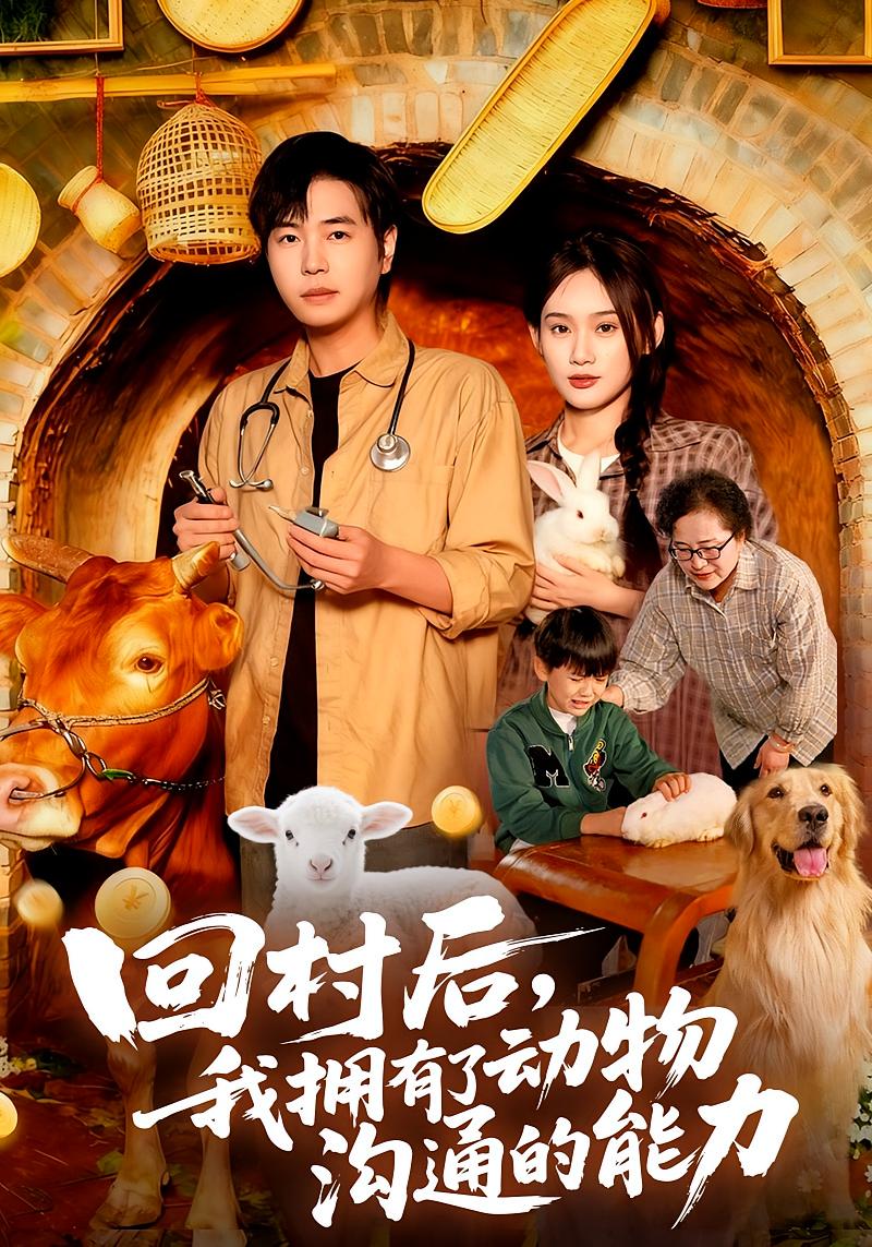 回村后，我拥有了动物沟通的能力