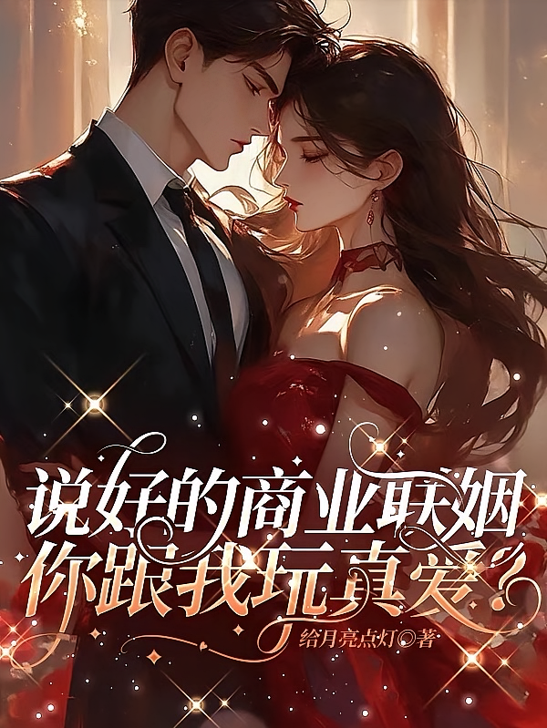 说好的商业联姻，你跟我玩真爱？