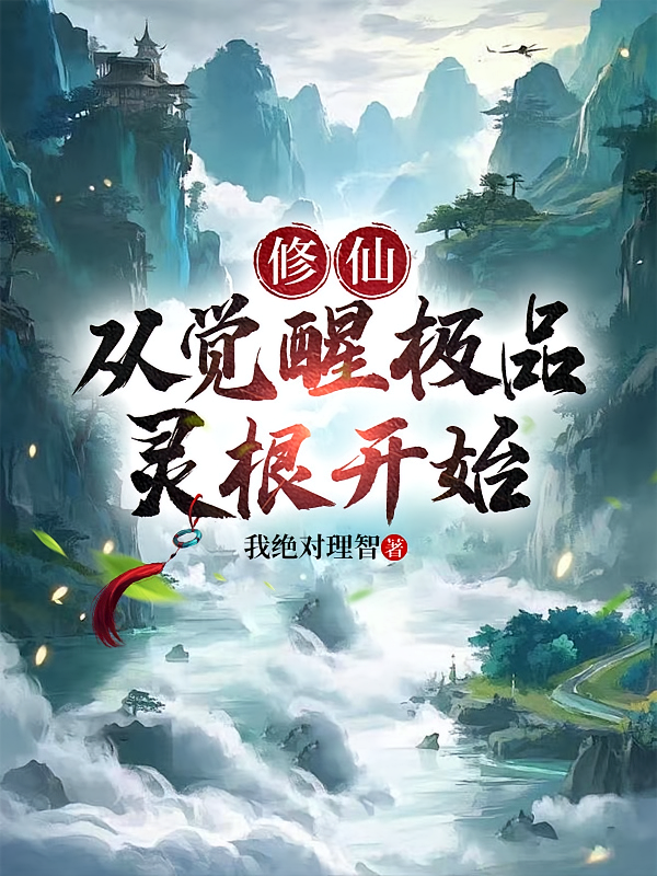 修仙：从觉醒极品灵根开始