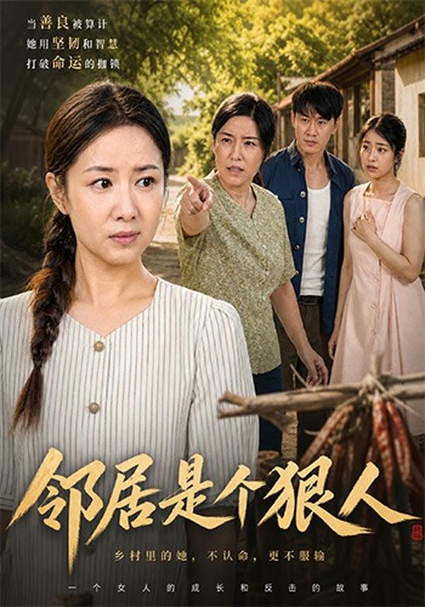 短剧邻居是个狠人海报