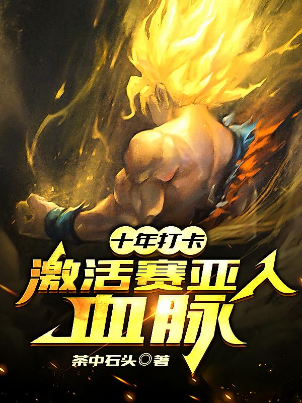 十年打卡：激活赛亚人血脉