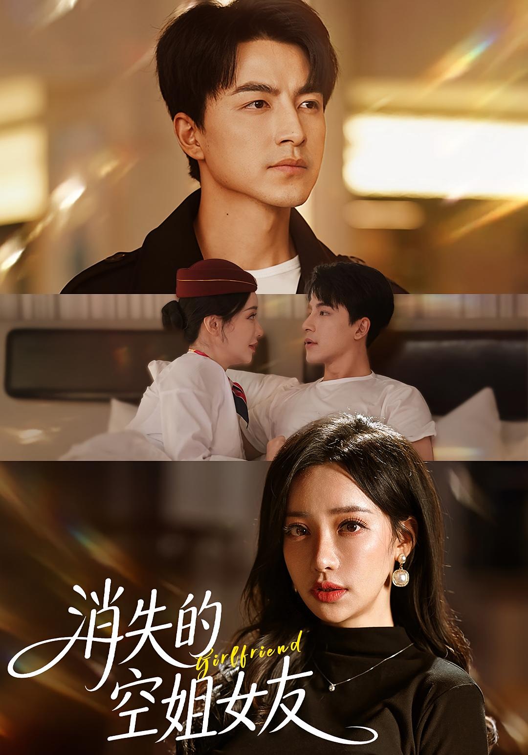消失的空姐女友