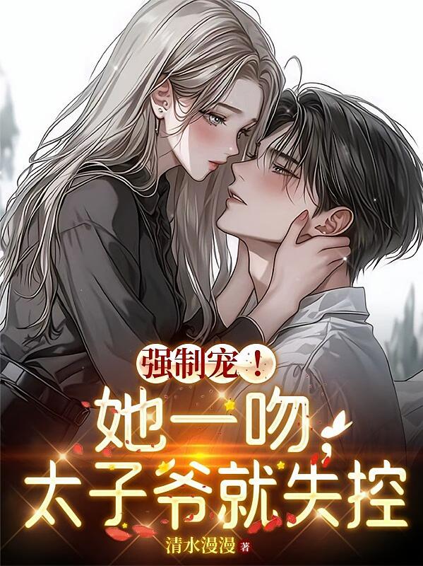 强制宠！她一吻，太子爷就失控
