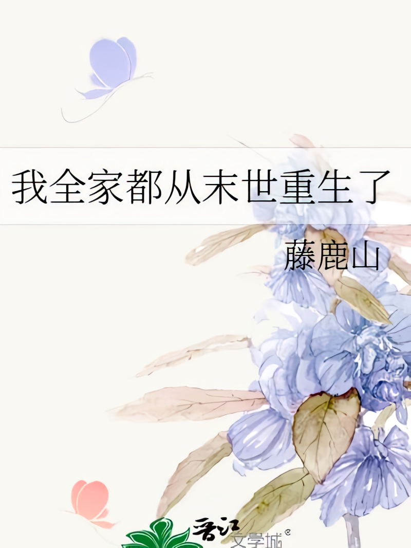 我全家都从末世重生了