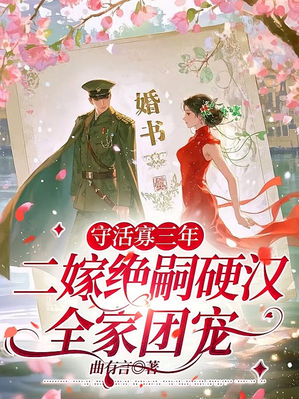 守活寡三年，二嫁绝嗣硬汉全家团宠