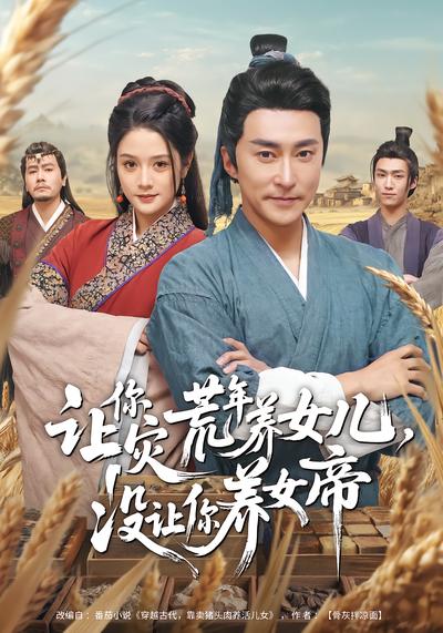 让你灾荒年养女儿，没让你养女帝 - 在线观看