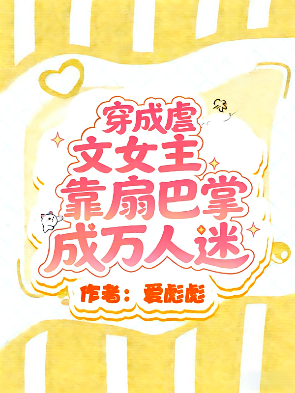 穿成虐文女主，靠扇巴掌成万人迷