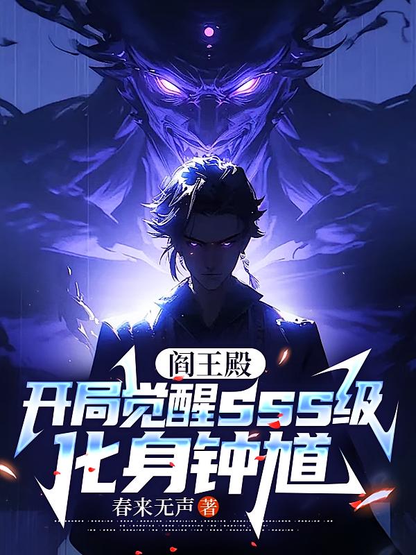 阎王殿：开局觉醒sss级,化身钟馗
