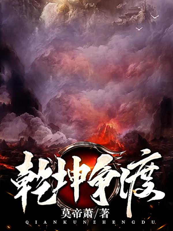 乾坤争渡