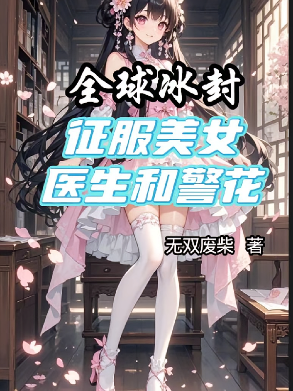 全球冰封：征服美女医生和警花
