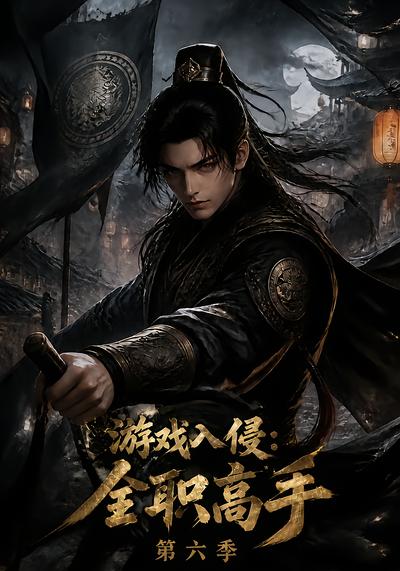 漫剧《游戏入侵：全职高手第六季》海报