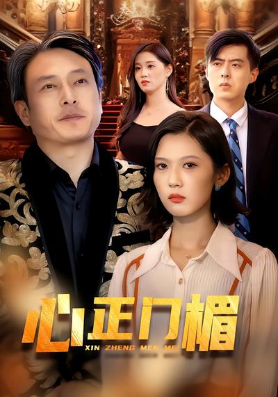 心正门楣 - 在线观看
