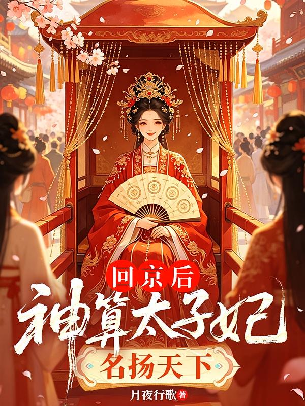 回京后，神算太子妃名满天下
