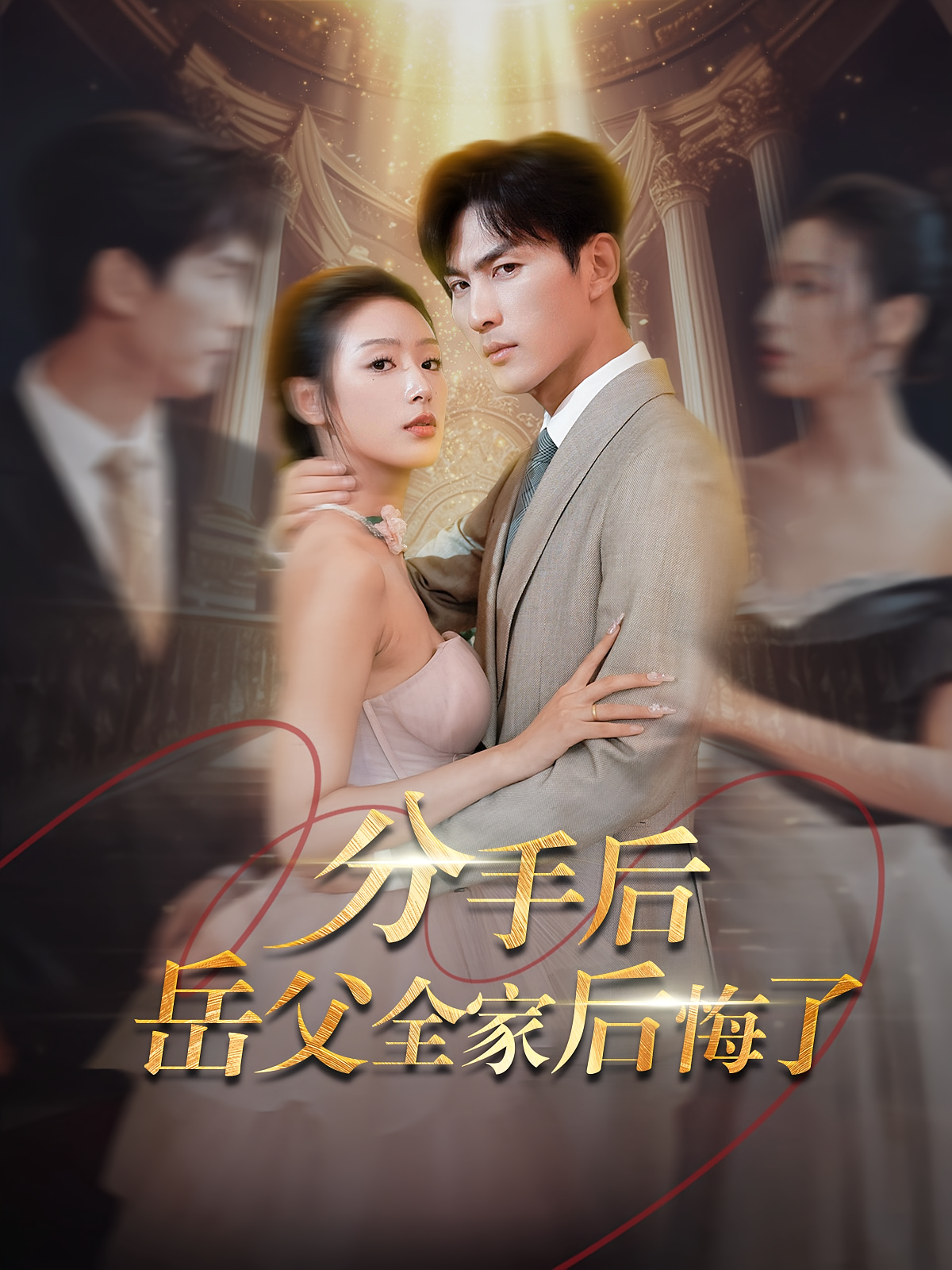 分手后岳父全家后悔了