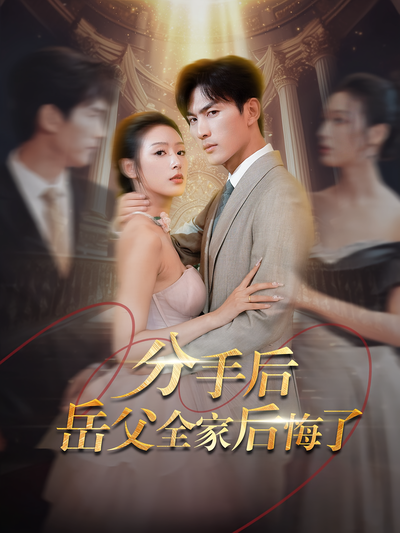 分手后岳父全家后悔了