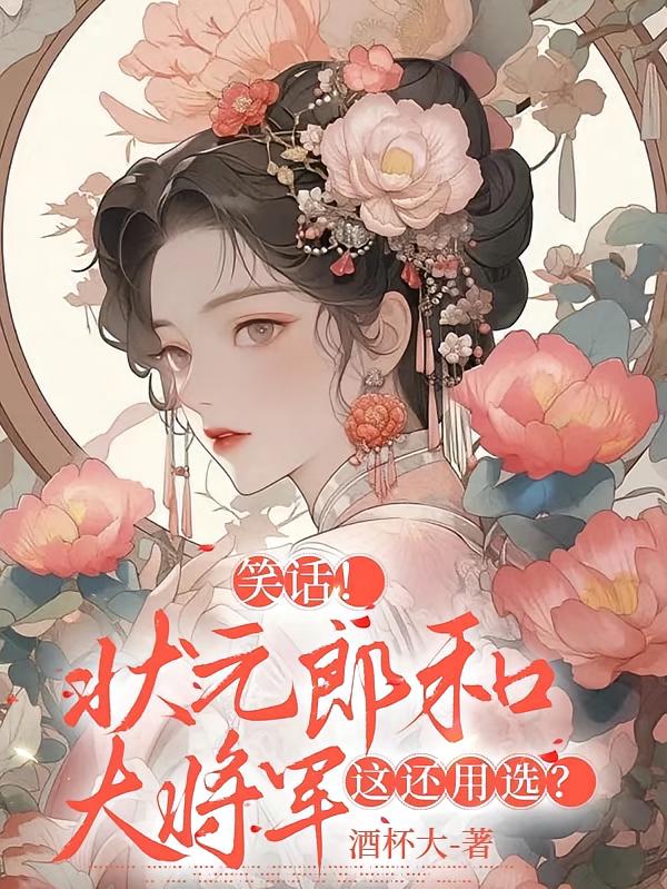 笑话？状元郎和大将军，这还用选