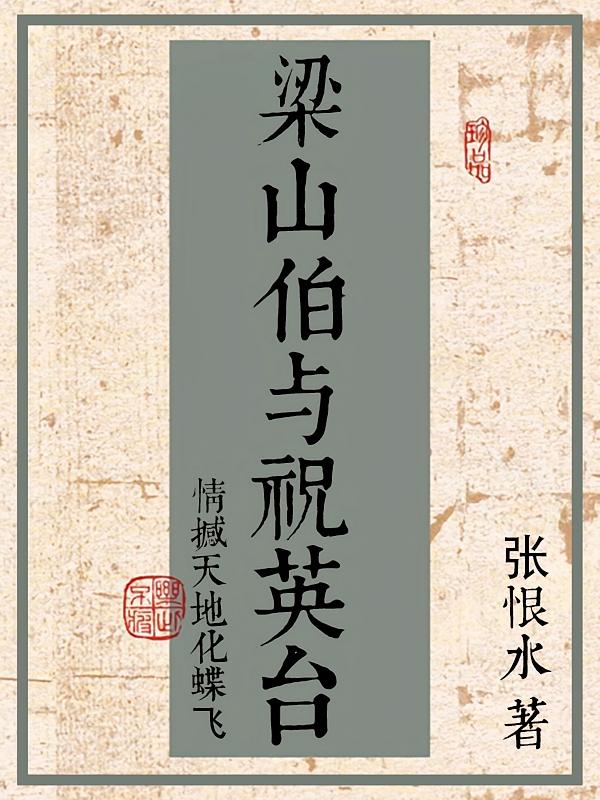 梁山伯与祝英台：情撼天地化蝶飞