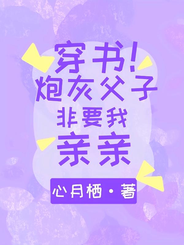 穿书！炮灰父子非要我亲亲