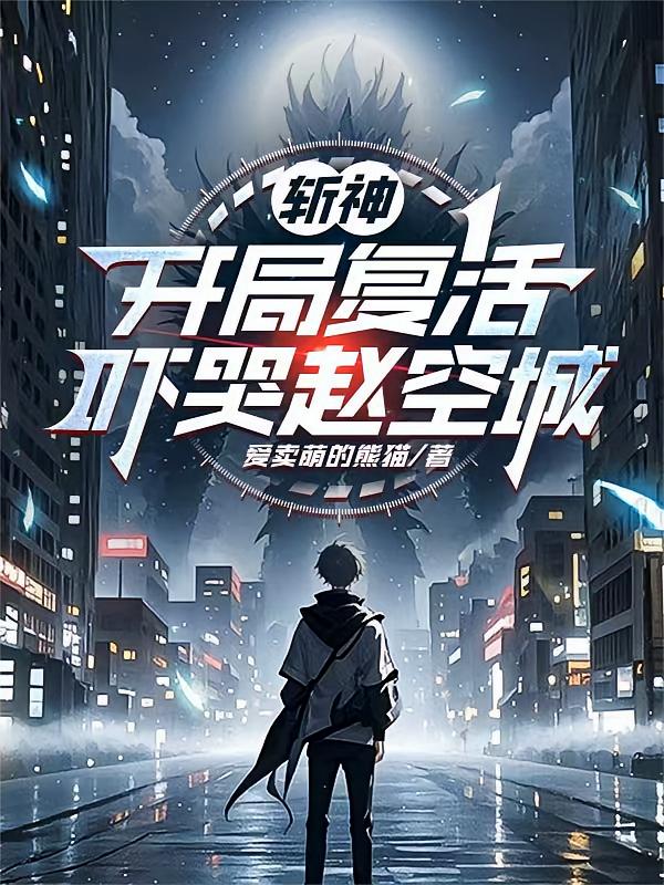 斩神：开局复活，吓哭赵空城