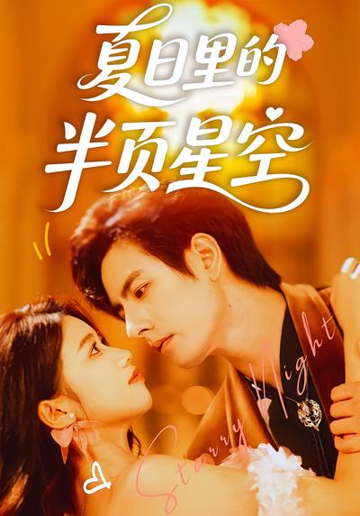 夏日里的半页星空
