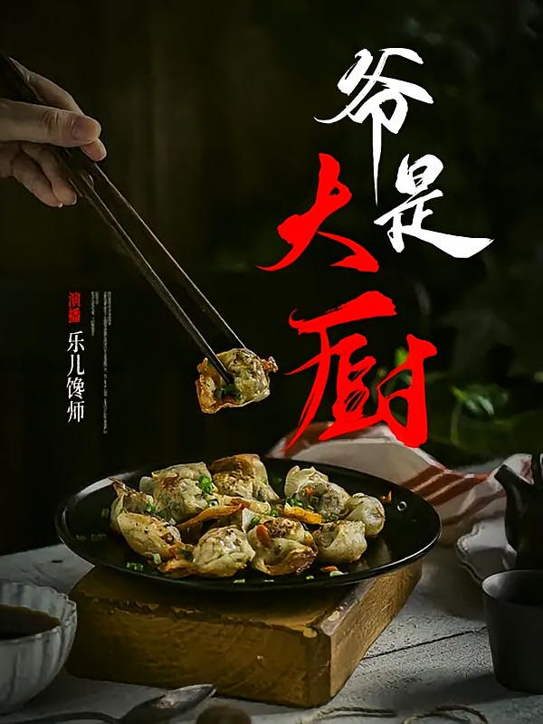 爷是大厨