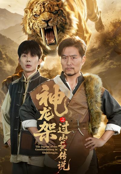 神龙架之过山黄传说