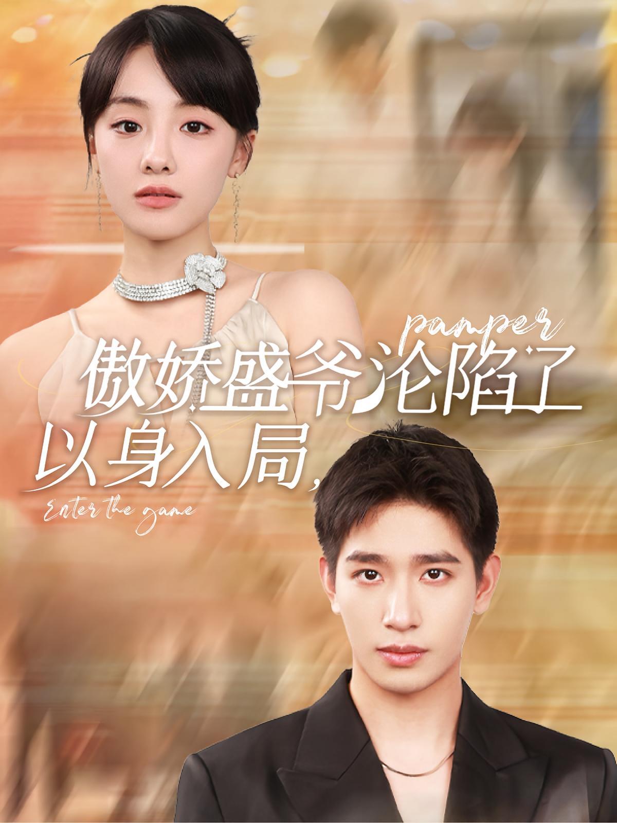 以身入局，傲娇盛爷沦陷了