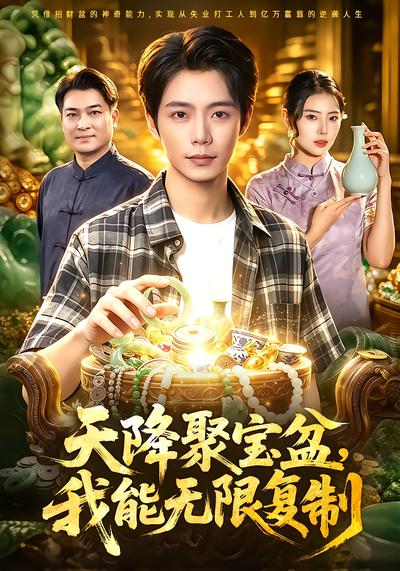 天降聚宝盆，我能无限复制 - 在线观看